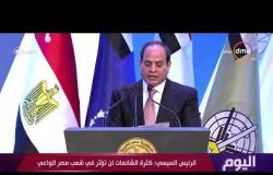 اليوم - الرئيس السيسي : كثرة الشائعات لن تؤثر في شعب مصر الواعي