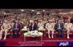 اليوم - الرئيس السيسي : أحداث محمد محمود كانت عملية شديدة الإحكام لإسقاط الدولة