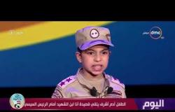 اليوم - الطفل أدم أشرف يلقي قصيدة أنا ابن الشهيد أمام الرئيس السيسي