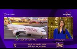 مساء dmc - | تحطم طائرة إثيوبية على متنها 157 راكباً من بينهم 6 مواطنين مصريين |