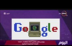 اليوم - جوجل يحتفل بالذكرى الـ 30 لإنطلاق الـ www ... الشبكة العنكبوتية العالمية