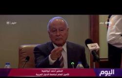 اليوم - الأمين العام لجامعة الدول العربية : مصر بلد قادرة على التقدم والتطور