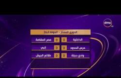الأخبار - تعادل الداخلية سلبياً مع ضيفه مصر المقاصة في مباريات الدوري الممتاز - الجولة الـ26