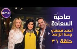 برنامج صاحبة السعادة - الحلقة الـ 31 الموسم الأول | أحمد فهمي وهنا الزاهد | الحلقة كاملة