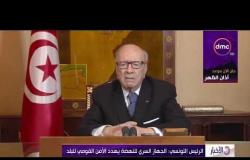 الأخبار - الرئيس التونسي : الجهاز السري للنهضة يهدد الأمن القومي للبلد