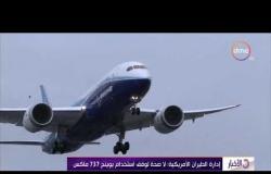 الأخبار - إدارة الطيران الأمريكية : لاصحة لوقف استخدام بوينج 737 ماكس
