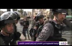 الأخبار - الرئاسة الفلسطينية تدين الاقتحام الإسرائيلي للمسجد الأقصى