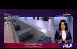 اليوم - وزارة الطيران المدني: منع عبور أو هبوط طائرات بوينج " ماكس " بالأجواء المصرية