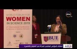 الأخبار - انطلاق المؤتمر العالمي للمرأة في العلوم بالقاهرة