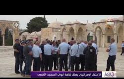الأخبار - الاحتلال الإسرائيلي يغلق كافة أبواب المسجد الأقصى