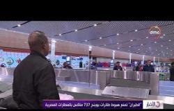 الأخبار - " الطيران " تمنع هبوط طائرات بوينج 737 ماكس بالمطارات المصرية