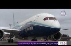 الأخبار - إغلاق المجال الجوي الأوروبي أمام بوينج 737 ماكس 8