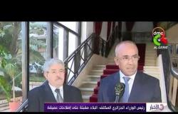 الأخبار - رئيس الوزراء الجزائري المكلف : البلاد مقبلة على إصلاحات عميقة