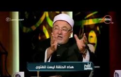 الشيخ خالد الجندي يوضح منازل الأموات في الجنة