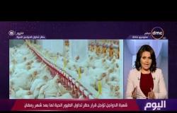 اليوم - شعبة الدواجن تؤجل قرار حظر تداول الطيور الحية لما بعد شهر رمضان