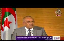 الأخبار - رئيس الوزراء الجزائري : قرار تأجيل الانتخابات الرئاسية جاء استجابة لرغبة الشعب