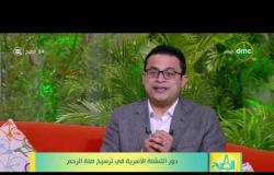 8 الصبح - محمد هاني استشاري العلاقات الاسرية: لما تقابل حد " طيب وأصيل " امسك فيه لانه نادر حاليا