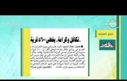 8 الصبح - أهم وآخر أخبار الصحف المصرية اليوم بتاريخ 15 - 3 - 2019