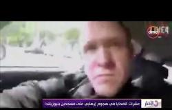 الأخبار - إرهابي نيوزيلندا بث فيديو لجريمته في مشهد صادم للإنسانية