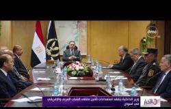 الأخبار - وزير الداخلية يتفقد استعدادات تأمين ملتقى الشباب العربي والإفريقي في أسوان
