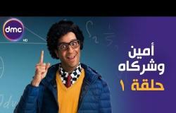 أولى حلقات " أمين وشركاه " مع النجم أحمد أمين - الجمعة 15 - 3 - 2019 | الحلقة كاملة |