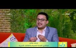 8 الصبح – لقاء مع .. " محمد هاني " استشاري الصحة النفسية و العلاقات الأسرية