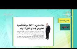 8 الصبح – جلسات مباحثات بين السيسي و بن زايد بقصر رأس التين في الإسكندرية