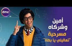 أمين وشركاه - مع النجم أحمد أمين | الحلقة الثالثة | مسرحية " تعاليلي يابطة "