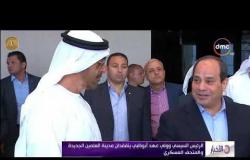 الأخبار - الرئيس السيسي وولي عهد أبو ظبي يتفقدان مدينة العلمين الجديدة والمتحف العسكري