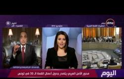 اليوم - اللواء محمد زكي : مصر استطاعت أن تواجه الإرهاب والفوضى الخلاقة بعد ثورة 30 يونيو