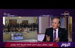 اليوم - رؤية السفير أحمد الغمراوي للقمة العربية في تونس " الجولان كنز إستراتيجي للكيان الصهيوني "