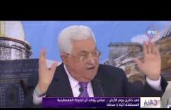الأخبار - في ذكرى يوم الأرض .. عباس يؤكد أن الدولة الفلسطينية المستقلة آتية لا محالة
