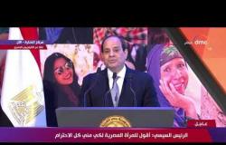 الرئيس السيسي : اقول للمرأة المصرية لكي مني كل الأحترام - تغطية خاصة