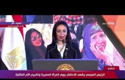 تغطية خاصة - كلمة " الدكتورة مايا مرسي " رئيس المجلس القومي للمرأة خلال الاحتفال بيوم المرأة المصرية