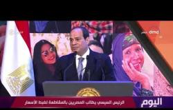 اليوم - الرئيس السيسي يطالب المصريين بالمقاطعة لضبط الأسعار