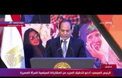 كلمة الرئيس عبد الفتاح السيسي في احتفالية المرأة المصرية - تغطية خاصة
