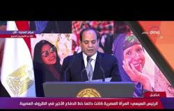 الرئيس السيسي : المرأة المصرية كانت دائماً خط الدفاع الأخير في الظروف العصبية - تغطية خاصة