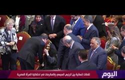 اليوم - لقطات إنسانية بين الرئيس السيسي والمكرمات في احتفالية المرأة المصرية