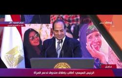 الرئيس السيسي عن غلاء الأسعار" الحاجة اللي تغلى متشتروهاش " - تغطية خاصة