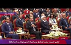 الرئيس السيسي : أنا بشكر كل سيدة مصرية تقوم بتقوية الروابط في مجتمعها - تغطية خاصة