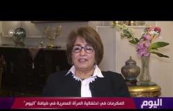 اليوم - د/ ثناء بطرس : تكريم الرئيس عبد الفتاح السيسي له معنى أخر ومكانة خاصة