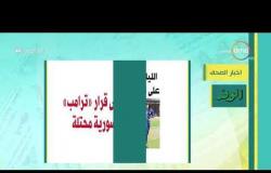 8 الصبح - أهم وآخر أخبار الصحف المصرية اليوم بتاريخ 30 - 3 - 2019