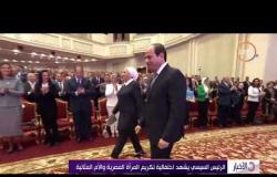 الأخبار - الرئيس السيسي يشهد احتفالية تكريم المرأة المصرية والأم المثالية