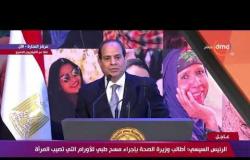 الرئيس السيسي : أطالب وزيرة الصحة بإجراء مسح طبي للأورام التي تصيب المرأة - تغطية خاصة