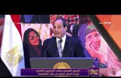 مساء dmc - | الرئيس السيسي يطالب المصريين بالتصدي لزيادة اسعار السلع من خلال المقاطعة |