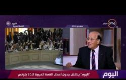 اليوم يناقش جدول أعمال القمة العربية الـ 30 بتونس مع السفير / أحمد الغمراوي