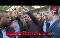 رد فعل عمرو أديب على الحوار الذي جمع كامل الوزير بعدد من الموظفين أثناء زيارة مفاجئة "يا صبرك وجلدك"