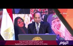 اليوم - الرئيس السيسي يشهد احتفالية تكريم المرأة المصرية والأم المثالية