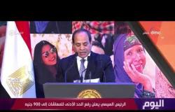 اليوم - كلمة الرئيس السيسي في احتفالية تكريم المرأة المصرية والأم المثالية
