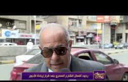 مساء dmc - | ردود أفعال الشارع المصري بعد قرار زيادة الاجور |